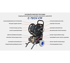 Аппарат для прочистки канализации C-TECH CM1520 комплект с барабаном, шланг 30м (1200 л/ч, 150 бар, 5.5 кВт) CM1520ET1E4BP2A1D1FMTP3