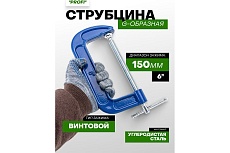 Струбцина Rockforce G-образная Profi 6-150мм RF-333116(17028)