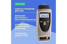 Тахометр Testo 470 0563 0470П с поверкой 00-00311567