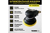Орбитальная пневматическая шлифовальная машина Technicom TC-OS2020