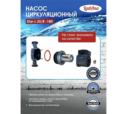 Циркуляционный насос LadAna Star-L 25/8-180 (кабель 1м, евровилка, комплект гаек) 260508003