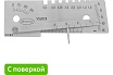 Универсальный шаблон сварщика УШС-3 с поверкой Элитест 00107396п