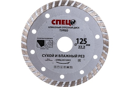Диск алмазный отрезной (125х22.2х2 мм) Спец 512001