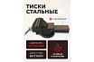 Тиски стальные с наковальней FORSTIME 5" (125мм) FT-6540205(60292)