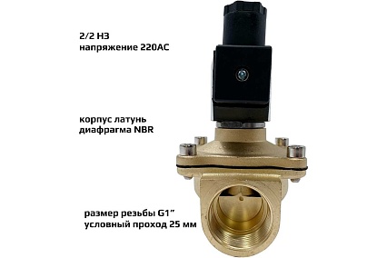 Соленоидный клапан прямого типа с мембраной принудительного подъёма ArTorq SK25L200GN.220AC 2/2 нормально закрыт, G 1”, корпус латунь