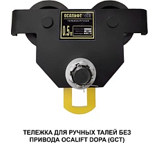 Каретка ручная OCALIFT DOPA 0,5т тип GCT тележка на двутавр холостая без привода dr500