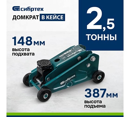 Гидравлический подкатной домкрат Сибртех 2,5 т, 140-387 мм, в пластиковом кейсе 50837