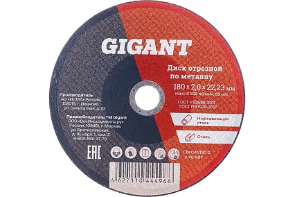 Диск отрезной по металлу (180х22х2 мм) Gigant СDI C41/180-2 (Россия)