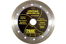 Диск алмазный по керамике CPS (150х22.2х2.1 мм) Гранит 250813
