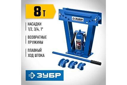 Профессионал гидравлический вертикальный трубогиб Зубр ТВГ-8 1/2-1", 8 т 43078-08_z01