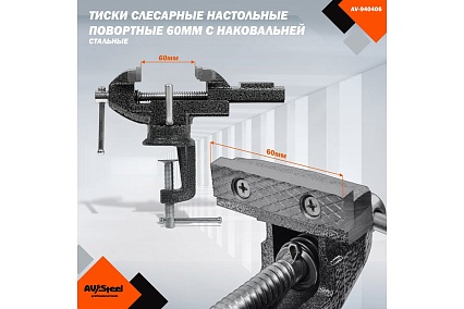 Тиски слесарные AV Steel настольные, поворотные, 60мм с наковальней AV-940406