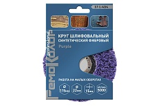 Круг зачистной полимерный коралловый Purple (115x22.2x15 мм; зернистость очень грубая extra coarse) РемоКолор 37-1-404