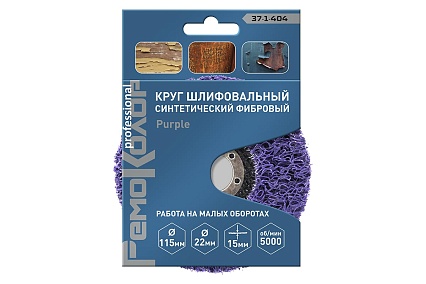 Круг зачистной полимерный коралловый Purple (115x22.2x15 мм; зернистость очень грубая extra coarse) РемоКолор 37-1-404