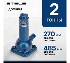 Механический бутылочный домкрат 2 т, h подъема 270–485 мм Stels 50105