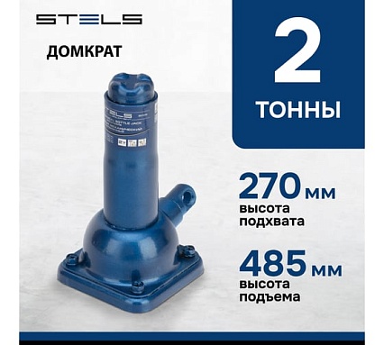 Механический бутылочный домкрат 2 т, h подъема 270–485 мм Stels 50105