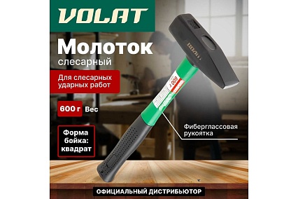 Слесарный молоток ВОЛАТ 0,6 кг 10180-06