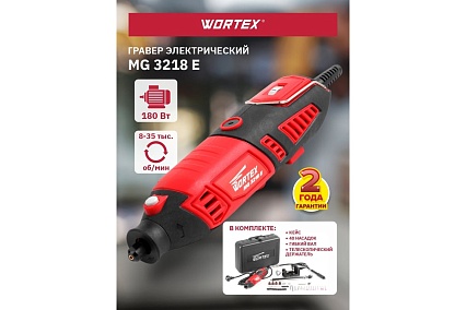 Гравер Wortex MG 3218 E ETCI3213218