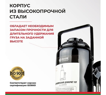 Домкрат БелАК 15 т, TUV, 2 клапана БАК.00034