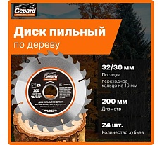 Диск пильный 200x32/30 мм, 24 зуба Gepard GP0906-24
