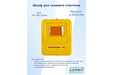 Шкаф для защиты газового счетчика u-plast пластиковый ШЗГ