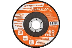 Круг лепестковый торцевой КЛТ1 Мастер (10 шт; 125х22.2 мм; P80) Bohrer 51212508