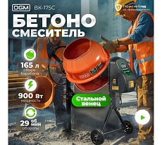 Бетономешалка Dgm BK-175C DG1542-5