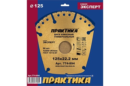 Диск алмазный сегментный Эксперт-Универсал (125х22.2 мм) Практика 774-894
