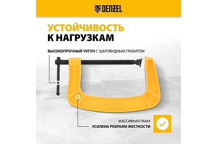 Струбцина G-образная, усиленная Denzel 150 мм 20645