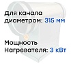 Электронагреватель Naveka E 3-315 (220В; 13.6А) F0000005614