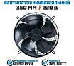 Осевой вентилятор АРКАИМ 350 мм, 220 Вольт. Поток: Нагнетание. YWF4E-350В-102/34-G