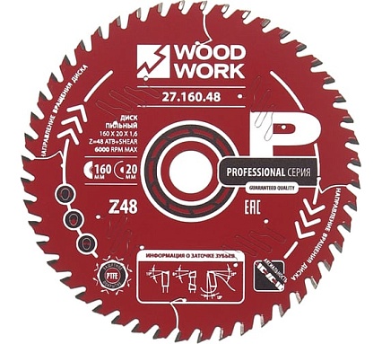 Диск пильный по дереву 160x20x1.6/1.1 мм, A=15° ATB + 8° SHEAR Z=48 WOODWORK 27.160.48