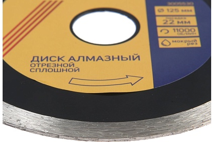 Диск алмазный отрезной PRO, для реза плитки, сплошной, мокрый рез, 125x1.4x22 мм Тундра 3005530
