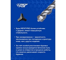 Бур с твёрдосплав. головкой SDS-plus PROFFOS (8x100x160мм) 3 грани МЕГАТУРБО 505826