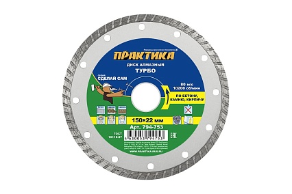 Диск алмазный турбированный Сделай Сам (150x22 мм) Практика 794-753