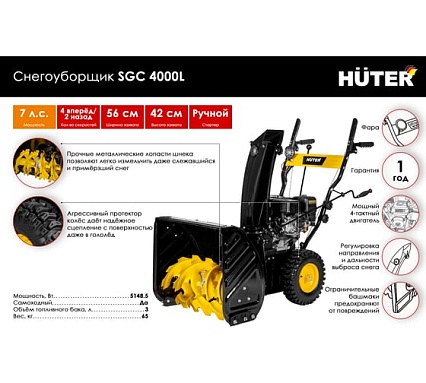 Снегоуборщик Huter SGC 4000L 70/7/22
