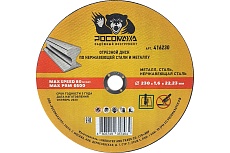 Диск отрезной по нержавеющей стали и металлу (230х22х1.6 мм) РОСОМАХА 416230