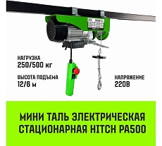 Мини таль электрическая стационарная HITCH РА500 250/500кг 12/6м 220В SZ086104