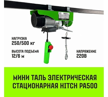 Мини таль электрическая стационарная HITCH РА500 250/500кг 12/6м 220В SZ086104