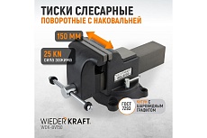 Профессиональные слесарные тиски Wiederkraft поворотные, с наковальней, 150 мм WDK-BV150
