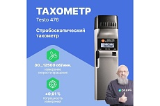 476 Тахометр стробоскопический Testo 0563 4760