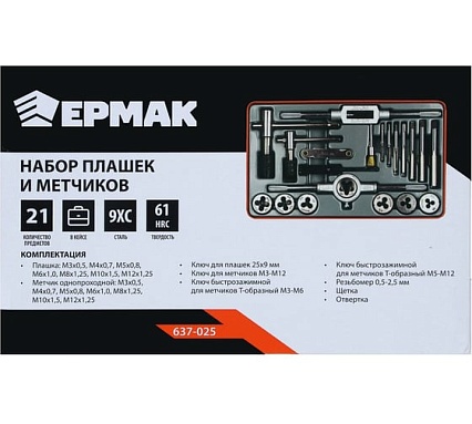 Набор плашек и метчиков Ермак 21 шт. 637-025