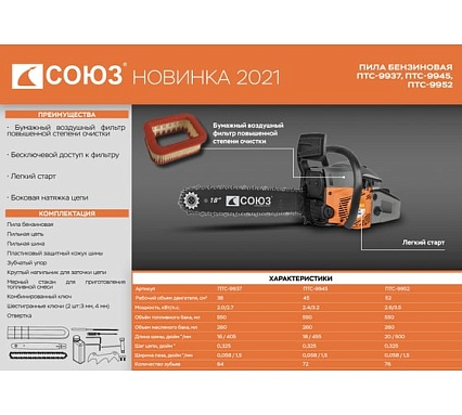 Бензопила Союз ПТС-9937