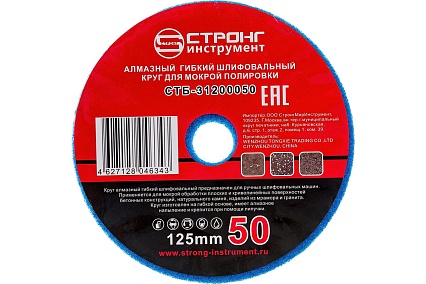 Круг гибкий алмазный шлифовальный для влажной шлифовки 125 мм, P 50 Strong СTБ-31200050