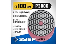 Алмазный гибкий шлифовальный круг для сухого шлифования Зубр 100 мм, №3000 29868-3000