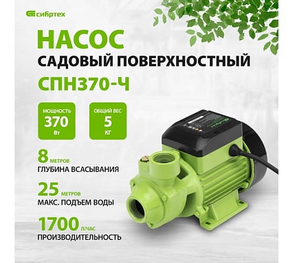 Садовый поверхностный насос Сибртех СПН370-Ч 97241