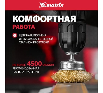 Набор щеток для дрели 6 шт. Matrix 74496