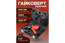 Ударный электрический гайковерт Forcekraft 1/2 220-240 V, 1010 W, 500 Нм, с комплектом головок 17, 19, 21, 22 мм FK-F-03071(52541)