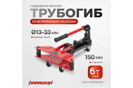 Гидравлический трубогиб с встроенным насосом Harrison 6 тонн HRH-PP02060331