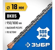 Бур Профессионал (18x1000 мм; SDS-plus) Зубр 29314-1000-18_z02