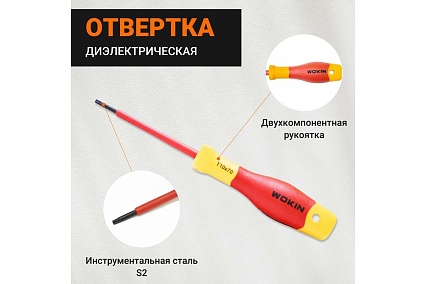 Диэлектрическая отвертка Wokin Torx T10x70 мм 1352872